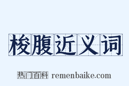 梭腹近义词是什么意思的图片